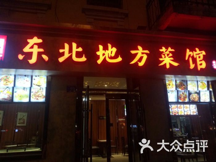 东北地方菜馆图片 第4张