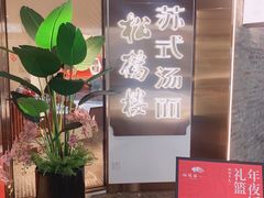 -松鹤楼·苏式汤面(虹桥天地店)
