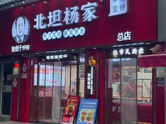 -北坦杨家干炸里脊(总店)
