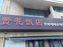 -贤花饭店(城阳店)
