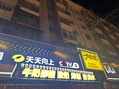 -有奴思烤肉·清真(正宁路店)
