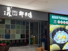 -百年果林椰子鸡(中洲店)