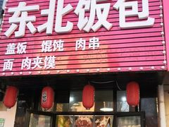 门面-东北饭包·阳仔小吃(白檀小区店)