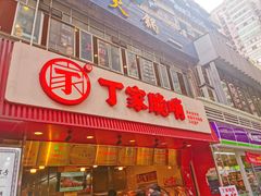 -丁家脆哨(民生路店)