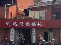 -利达汤圆馄饨(川公路店)