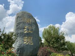 -韩湘水博园