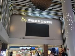 -幸福蓝海国际影城(河西店)