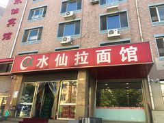 门面-水仙拉面(水仙街店)