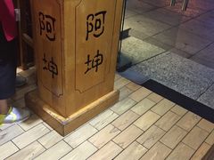 -阿坤传统手工小吃(杨家坪店)