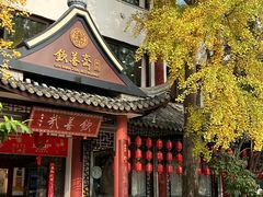 -钦善斋·养生膳食·精典川菜(武侯祠店)