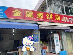 门面-金莲葱饼