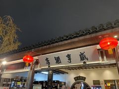 -咸亨酒店-中餐厅(鲁迅中路店)