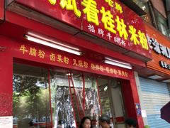 门面-试试看桂林米粉