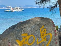 -三亚西岛海洋文化旅游区