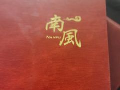-南风(淮海街店)