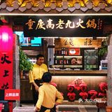 来必吃榜火锅店 品尝地道川渝风味