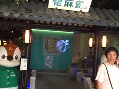 门面-佬麻雀·新湘菜(珠海金发购物中心店)