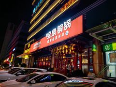 -宝泉铜锅·涮羊肉(解放东路店)