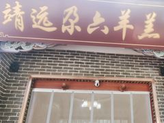 -靖远尕六美味羊羔肉