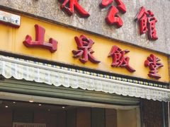 -山泉公馆酒家(珠江新城店)