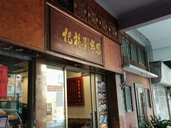 门面-恩宁刘福记(东华东路店)