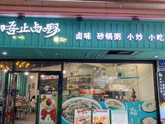 -唔止卤嘢·潮州菜(鹭江店)