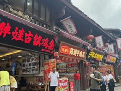 -胖娃古镇鸡杂(磁器口总店)