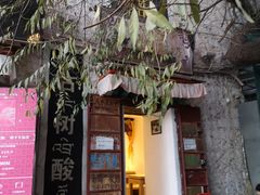门面-古树酸奶(八廓南街店)