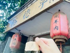 -裕德孚·非遗手切涮羊肉(东直门内大街店)