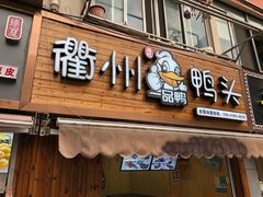 门面-六鸭堂(新街口店)