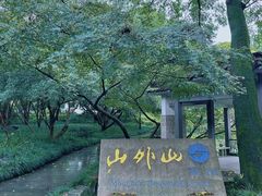 -山外山菜馆(玉泉路店)