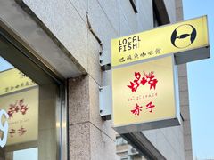 -巴浪鱼咖啡馆 Local Fish