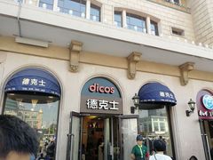 门面-德克士(北京站店)