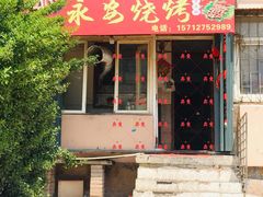 门面-永安烧烤