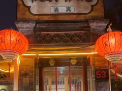 -悦真雅院·四合院·清真私房菜(雍和宫店)