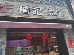 -詹记桃酥(宿州路店)