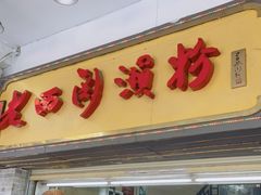 门面-老西关濑粉(文明路店)