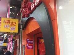 -南记粉面(銅鑼灣中心店)