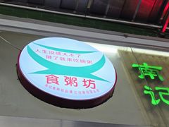-南记食粥坊·宵夜大排档(卫国路店)