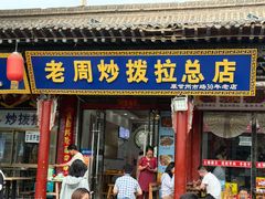 -老周炒拨拉(甘州总店)