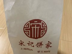-宋记饼家(石门二路店)