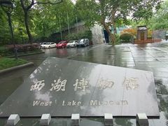 -杭州西湖博物馆总馆
