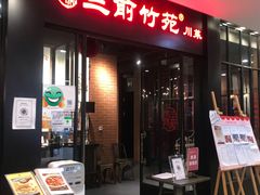 门面-三俞竹苑(卓展店)