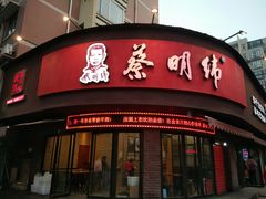门面-蔡明纬热干面(长港路店)