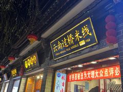 -桥香园云南过桥米线(红龙井店)