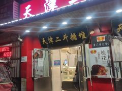 门面-二斗栗子(西湖道店)