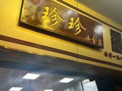 -珍珍小食店(西华路店)