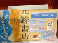 -先锋书店(五台山总店)