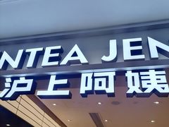 -沪上阿姨·臻选茶饮(上海环球港店)