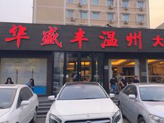 -华盛丰温州大排档(东三环南路店)